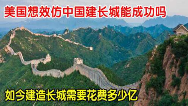 美国效仿中国建万里长城?建造要花掉多少钱?能成功吗?