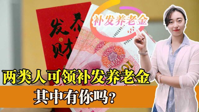 12月底,补发养老金已经陆续落实,这两类人领不到,为什么?