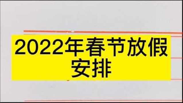 2022年春节假期安排,2022年的春节与往年不同.