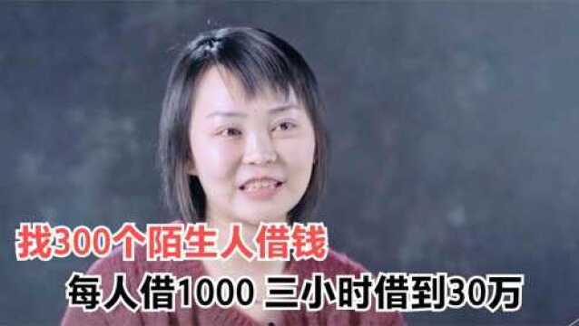 女孩找300个陌生人借钱,每人借1000,五个小时30万到账!