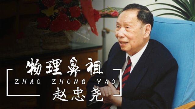 物理鼻祖赵忠尧:沦为乞丐被迫乞讨,世界欠他一个诺贝尔奖