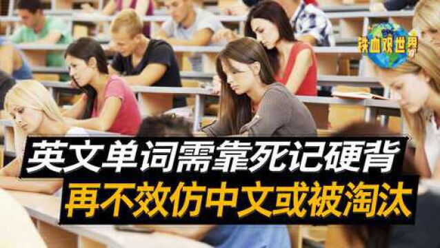 中文在全球认可度逐渐提升,英文被指责毫无规律,或被逐渐淘汰