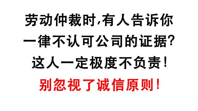 劳动仲裁时有人说一律不认公司证据,容易胜诉?他一定是不负责!