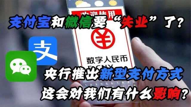 新型支付方式已经出现,微信和支付宝真慌了,他们又该何去何从呢?