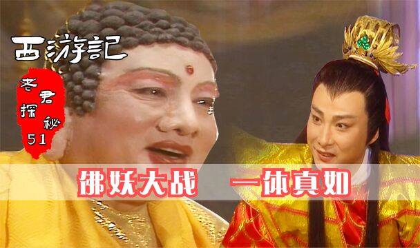 佛魔大战,何为一体真如,大鹏的地位竟然超过如来