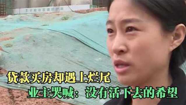 房子烂尾却需要还房贷,入不敷出的状态,业主:没有活下去的希望