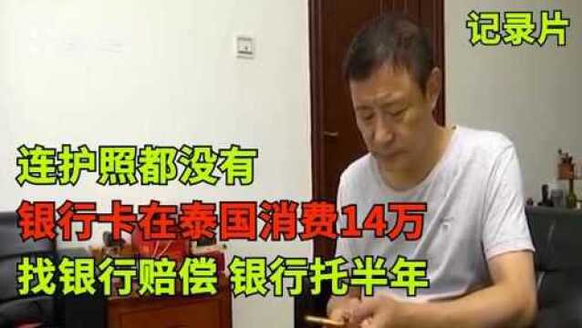 银行卡在国外被盗刷14万!找银行赔偿,银行:建议你走法律!