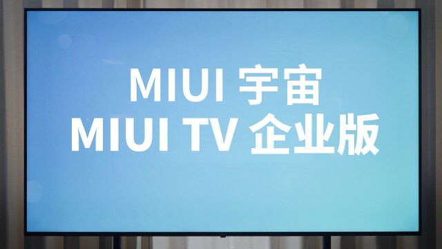 MIUI 宇宙之MIUI TV 企业版:小米对奶茶店的电视们下手了!