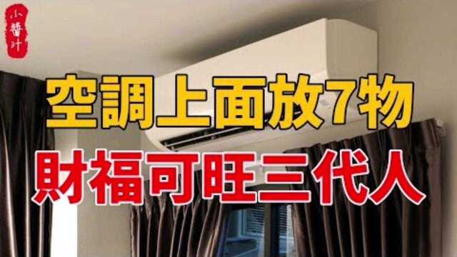 居家风水:空调上面放7物,财福可旺三代人!