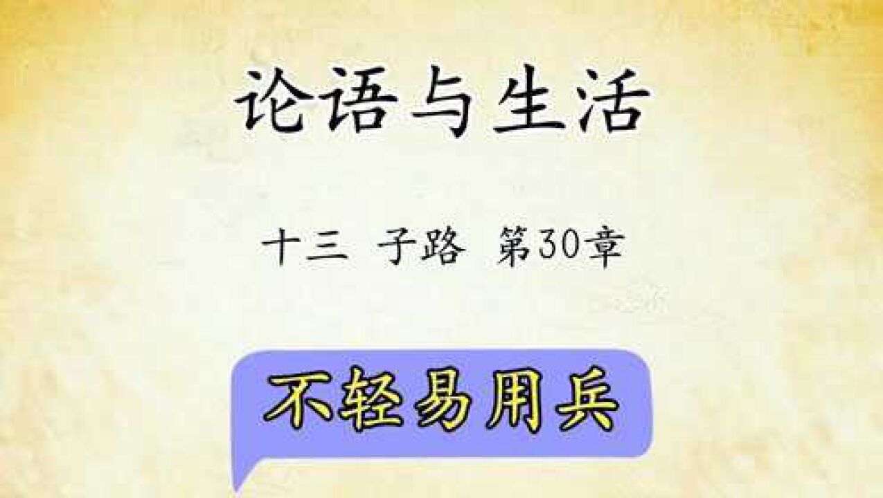 论语十三子路第30章:不要轻易用兵