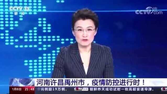 禹州55例确诊多与一陶瓷企业有关,市长称目前疫情可控