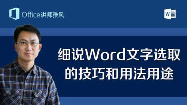 连Word这些最基本最常用的文字选取技巧都不会,就别说你会用Word!