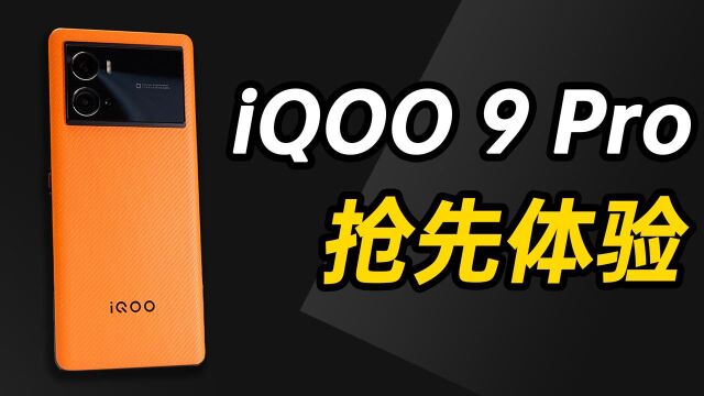 独立显示芯片 Pro 有啥用?iQOO 9 Pro 抢先体验