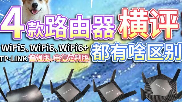 4款路由器横评!WiFi6香不香?TPLINK电信定制版有啥区别? #路由器