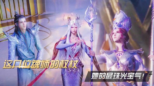 斗罗大陆盘点:这几位魂师的权杖,她的最珠光宝气!