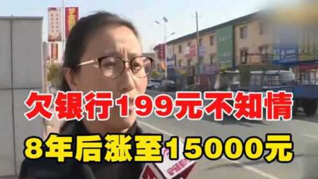 欠银行199元不知情,8年后涨至15000元,银行:你自己不知道?