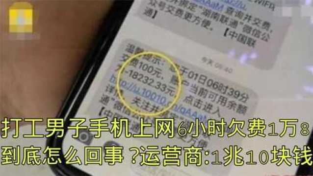 打工男子手机上网6小时欠费1万8,到底怎么回事?运营商:1兆10元