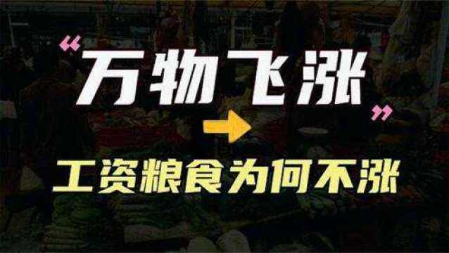 万物价格持续上涨,为何粮食和工资不涨呢看完你就懂了