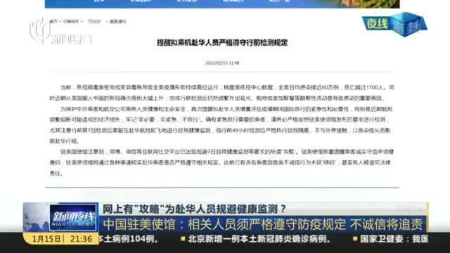 网上有“攻略”为赴华人员规避健康监测?