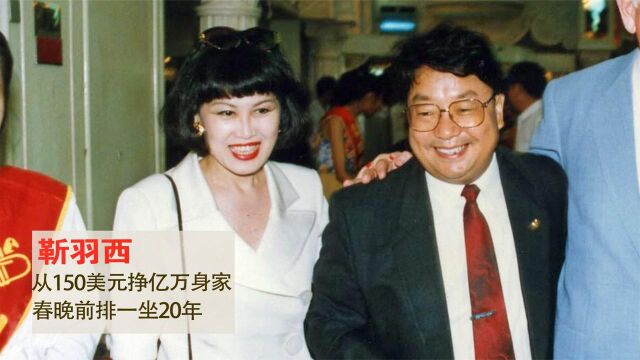 从150美元挣亿万身家,春晚前排一坐20年,靳羽西将一生活成传奇