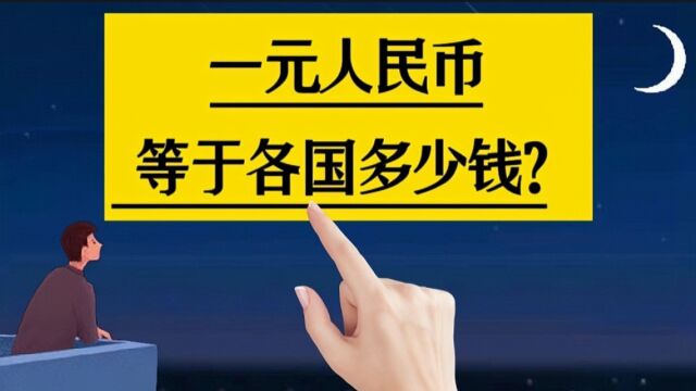 一元人民币等于各国多少钱?看到涨知识了