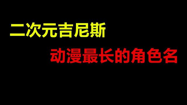 二次元吉尼斯:最长的角色名,把我氧气瓶扛出来