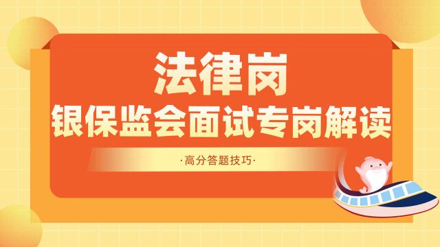 2022银保监会面试法律岗高分答题技巧、高分思路讲解!