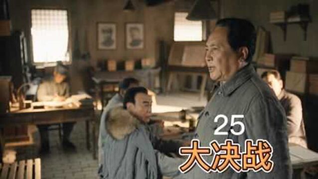 大决战:傅作义计划失败郑挺锋溃败