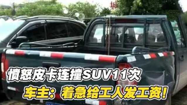 愤怒皮卡连撞SUV11次,然后扬长而去,车主:背着几十万,着急发工资