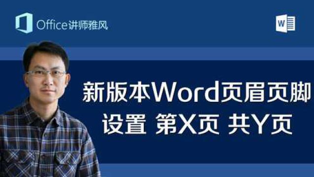 新版本Word页眉页脚“第X页 共Y页”不见了,其实可以这样插入