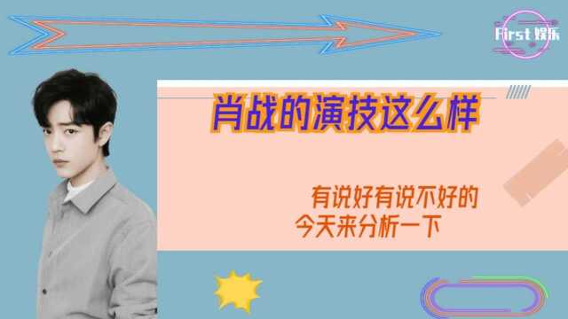 肖战的演技到底怎么样,今天我们就来了分析下