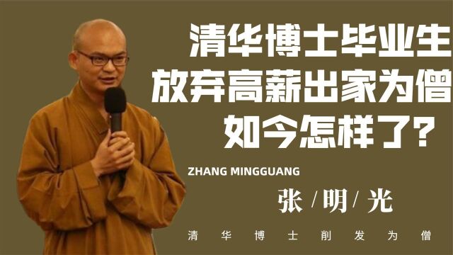 13年前清华博士放弃高薪,不顾父母苦求出家当和尚,如今怎样了?