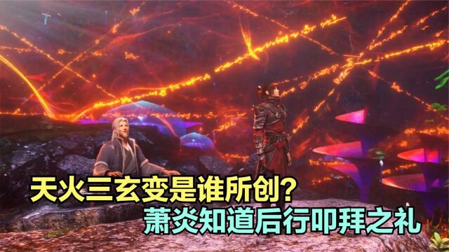 斗破苍穹:天火三玄变究竟谁所创?萧炎得知真相后,行叩拜之礼