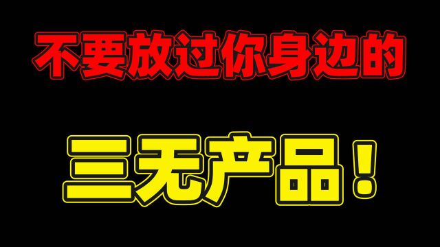 错亿!你身边的这些三无产品,其实都可以退一赔三