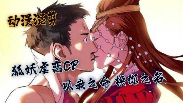 《狐妖小红娘》动漫混剪:狐妖虐恋CP,以我之命换你之名