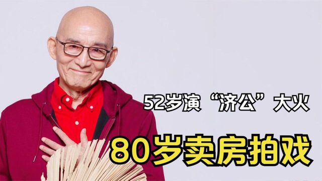 游本昌:跑龙套跑上春晚,52岁演“济公”大火,一个角色吃一辈子