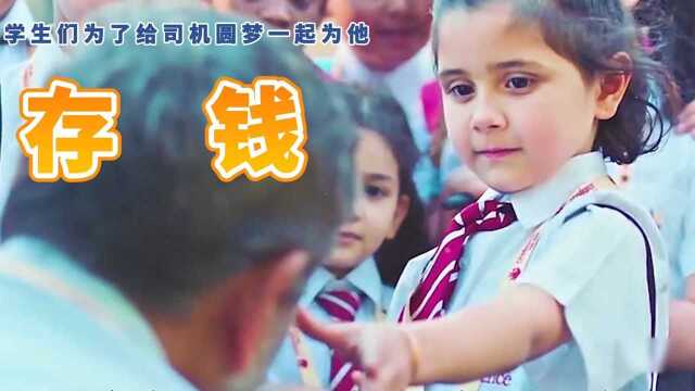 司机三年没有回家,学生们为了给他圆梦,竟悄悄一起为他存钱