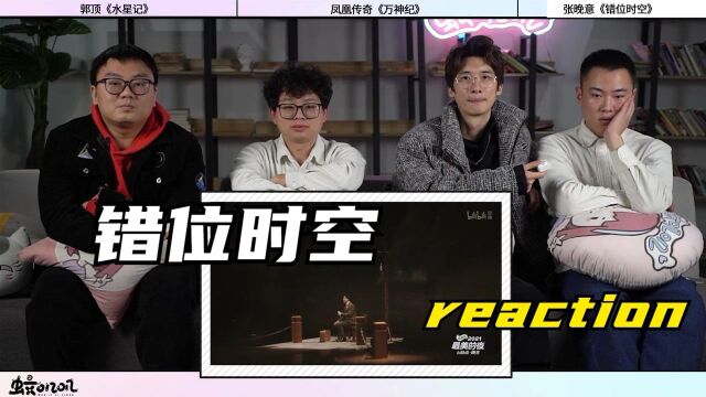 【跨年舞台reaction】两代青年人相隔百年对望 梦回觉醒年代