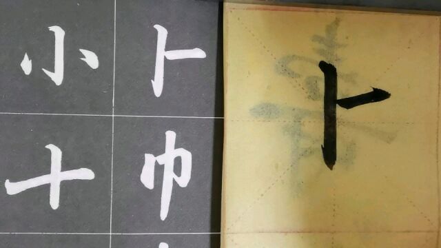 毛笔字天天练习卜字