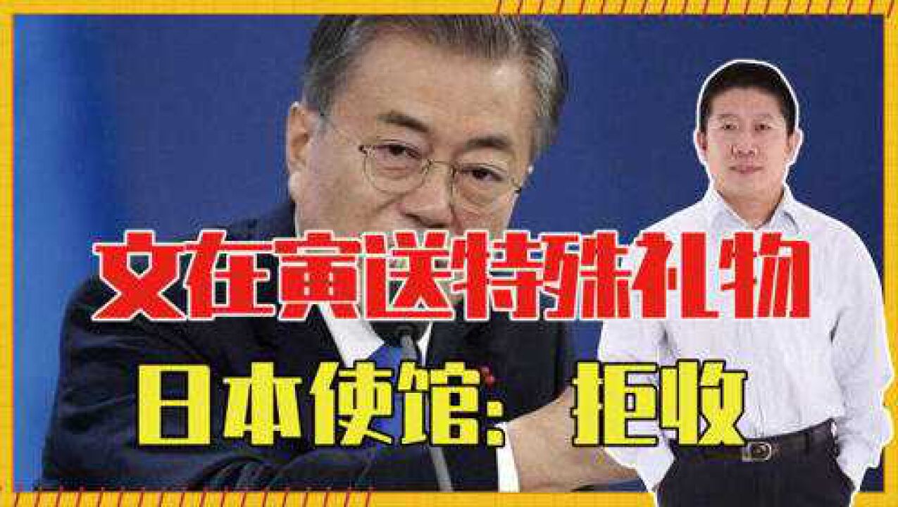 新春前夕,日韩闹翻了?文在寅送上一份特殊礼物,日本使馆:拒收