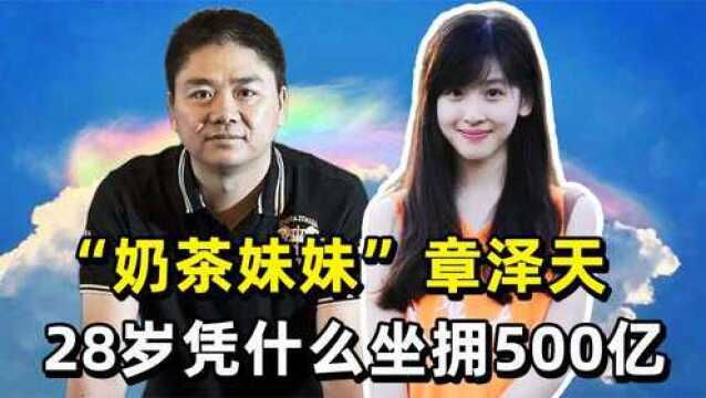 她是“奶茶妹妹”章泽天,现与刘强东旗鼓相当,她凭啥值500亿?