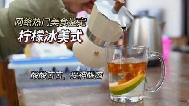 【侯腮雷美食鉴定】提神醒脑的柠檬冰美式,又酸又苦过于酸爽,谨慎尝试!