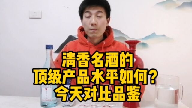 清香三大名酒的顶级产品是什么水平?今天来对比品鉴