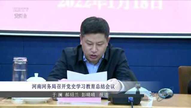 【局院信息】河南河务局召开党史学习教育总结会议