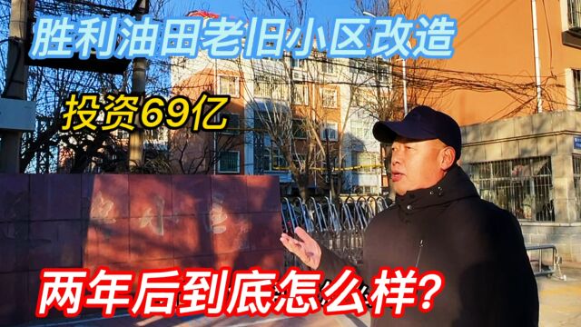 东营市胜利油田投资69亿元,用于油田老旧小区改造,两年后这里到底怎么样?