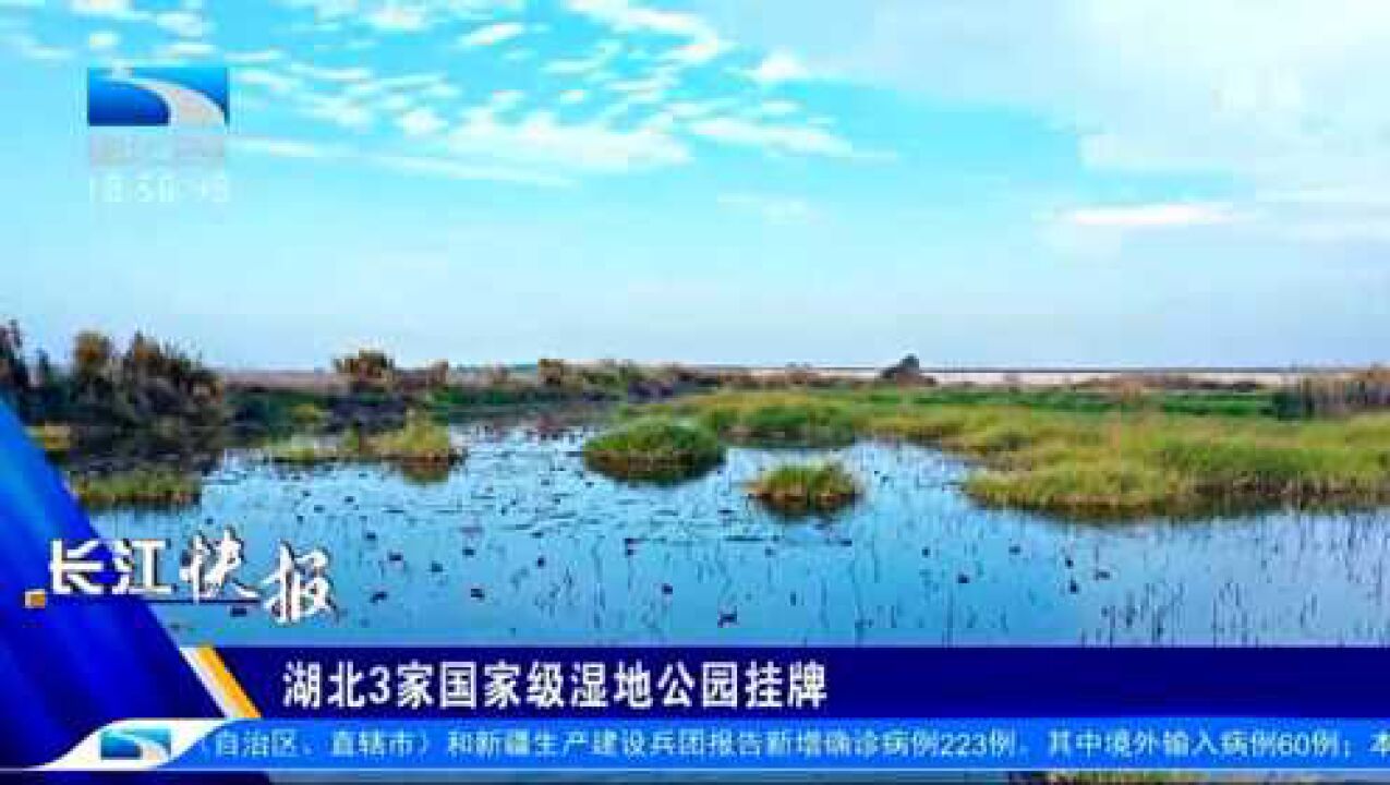 湖北3家国家级湿地公园挂牌