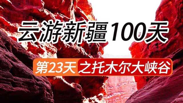 新疆国旅 新疆旅游100天23天托木尔大峡谷直播回放