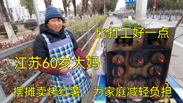 江苏60岁大妈路边摆摊卖烤红薯,一天能卖多少钱?听听大妈咋说的