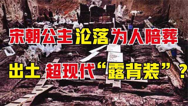  农民盖房挖出金国王墓,宋朝公主沦落为人陪葬,出土西方露背装?