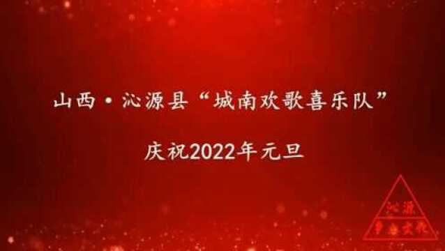 歌曲《牡丹之歌》沁源县“城南欢歌喜乐队”